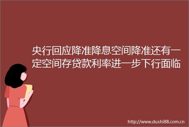 央行回应降准降息空间降准还有一定空间存利率进一步下行面临约束