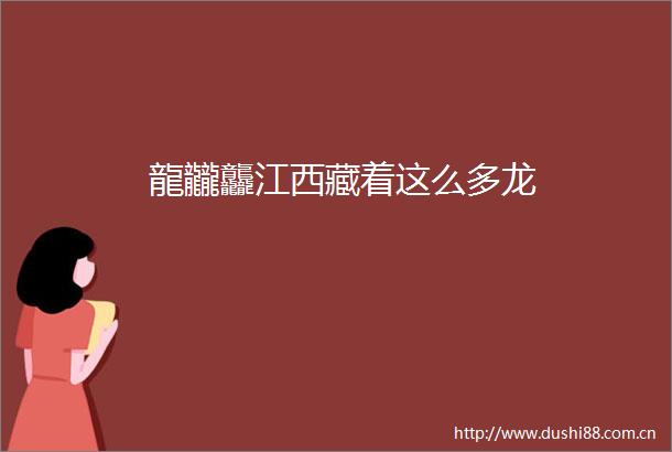 龍龖龘江西藏着这么多龙