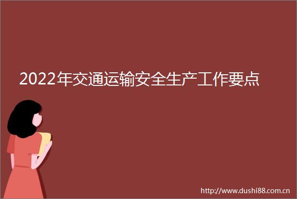2022年交通运输安全生产工作要点