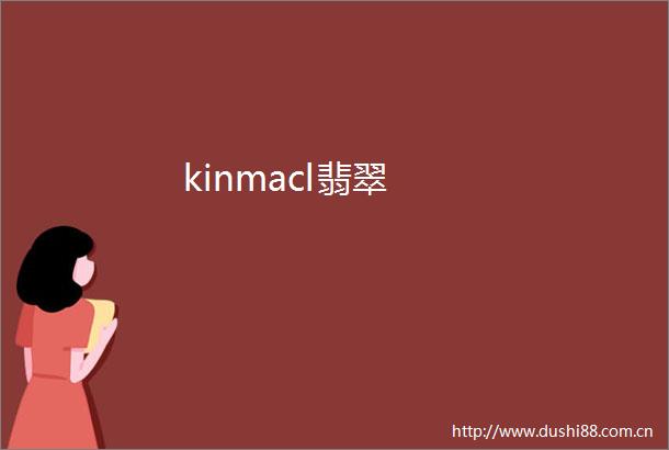 kinmacl翡翠