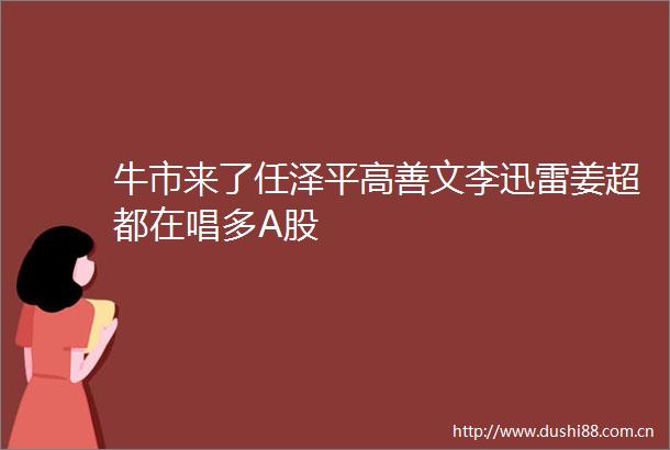牛市来了任泽平高善文李迅雷姜超都在唱多A股