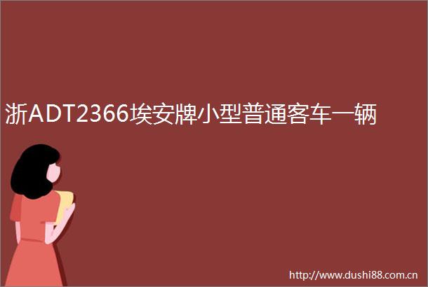 浙ADT2366埃安牌小型普通客车一辆