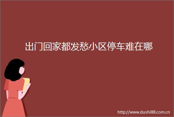 出门回家都发愁小区停车难在哪