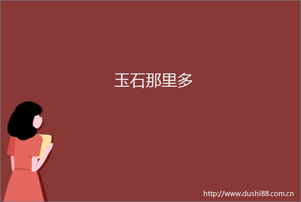 玉石那里多