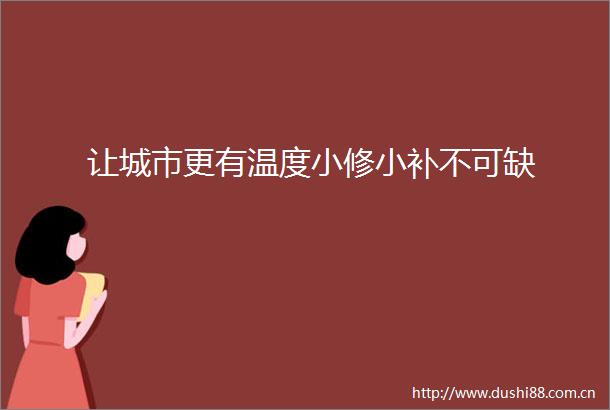 让城市更有温度小修小补不可缺