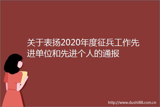 关于表扬2020年度征兵工作先进单位和先进个人的通报