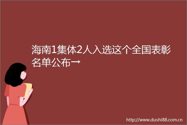 海南1集体2人入选这个全国表彰名单公布→