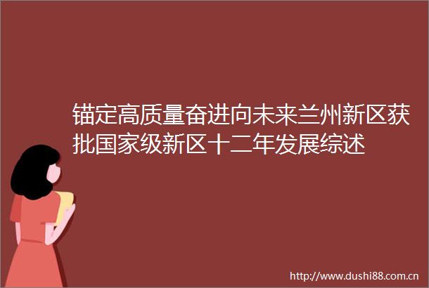 锚定高质量奋进向未来兰州新区获批级新区十二年发展综述