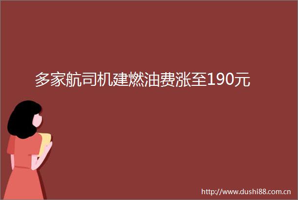 多家航司机建燃油费涨至190元