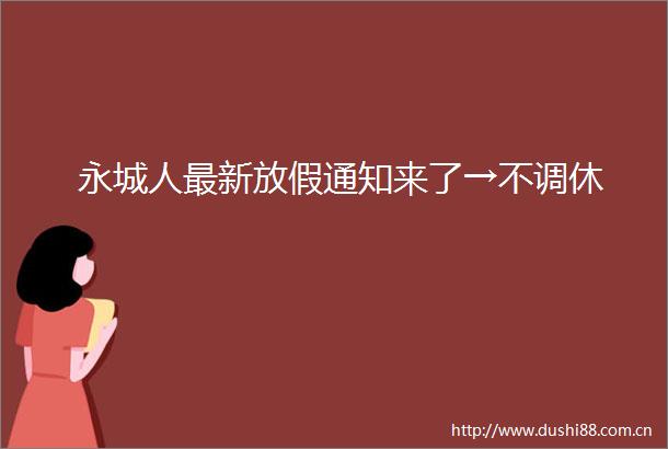 永城人最新放假通知来了→不调休
