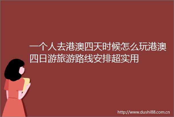 一个人去港澳四天时候怎么玩港澳四日游旅游路线安排超实用