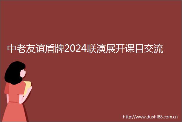 中老友谊盾牌2024联演展开课目交流