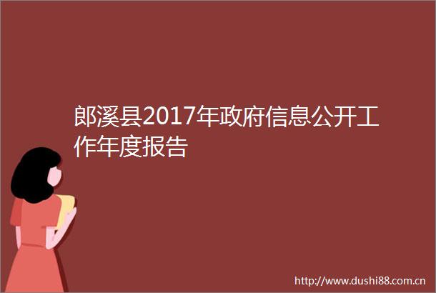 郎溪县2017年信息公开工作年度报告