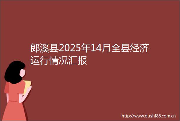 郎溪县2025年14月全县经济运行情况汇报