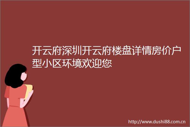 开云府深圳开云府楼盘详情房价户型小区环境欢迎您