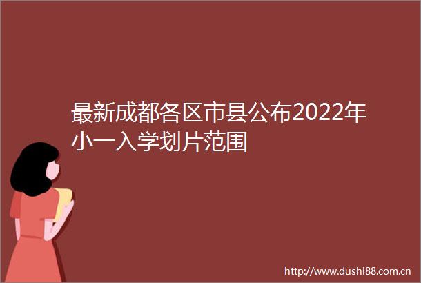 最新成都各区市县公布2022年小一入学划片范围