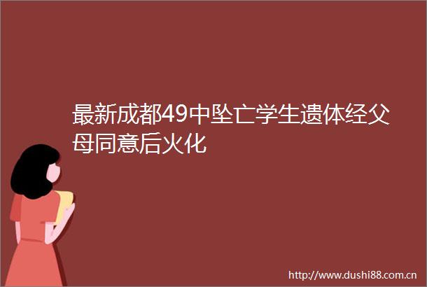 最新成都49中坠亡学生遗体经父母同意后火化