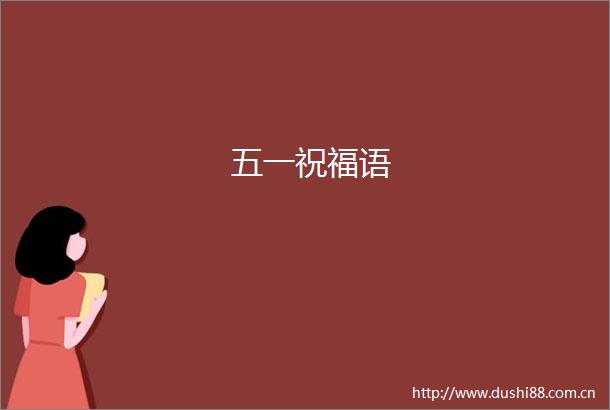 五一祝福语