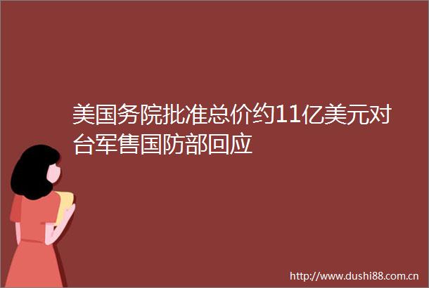 美国务院批准总价约11亿美元对台军售国防部回应