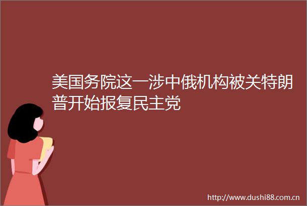 美国务院这一涉中俄机构被关特朗普开始民主党