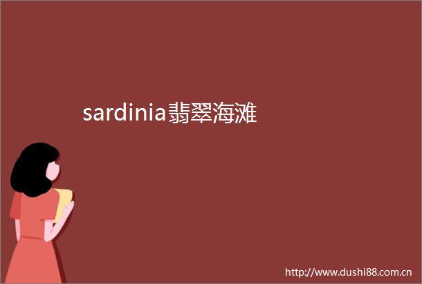 sardinia翡翠海滩