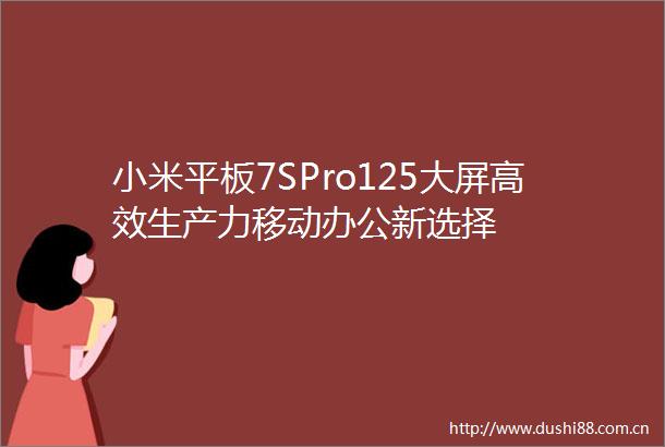 小米平板7SPro125大屏高效生产力移动办公新选择