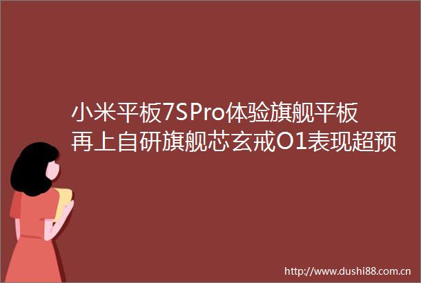 小米平板7SPro体验旗舰平板再上自研旗舰芯玄戒O1表现超预期