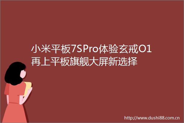 小米平板7SPro体验玄戒O1再上平板旗舰大屏新选择