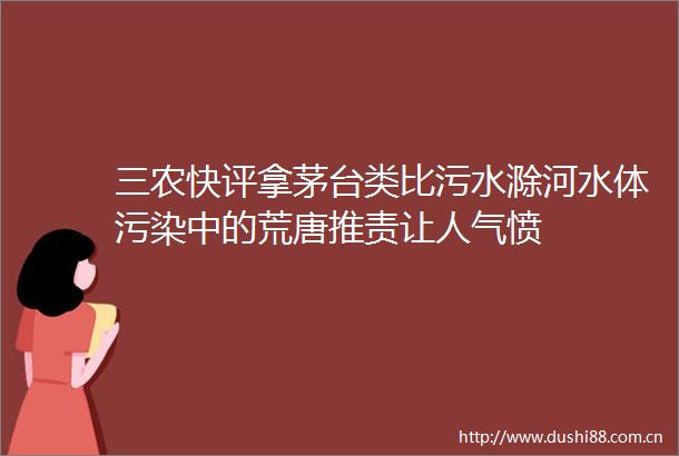 三农快评拿茅台类比污水滁河水体污染中的荒唐推责让人气愤