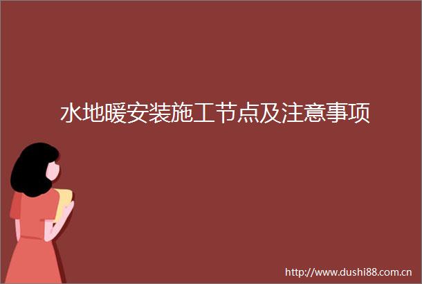 水地暖安装施工节点及注意事项