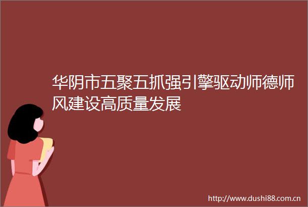华阴市五聚五抓强引擎驱动师德师风建设高质量发展