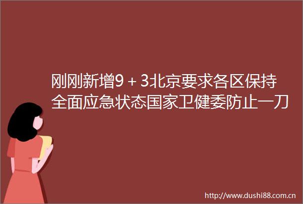 刚刚新增9＋3北京要求各区保持全面应急状态卫健委防止一刀切