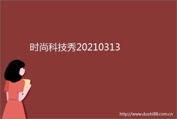 时尚科技秀20210313
