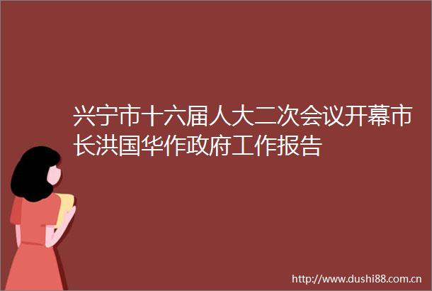 兴宁市十六届人大二次会议开幕市长洪国华作工作报告
