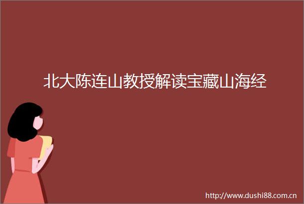 北大陈连山教授解读宝藏山海经