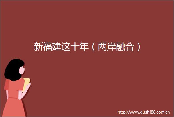 新福建这十年（两岸融合）