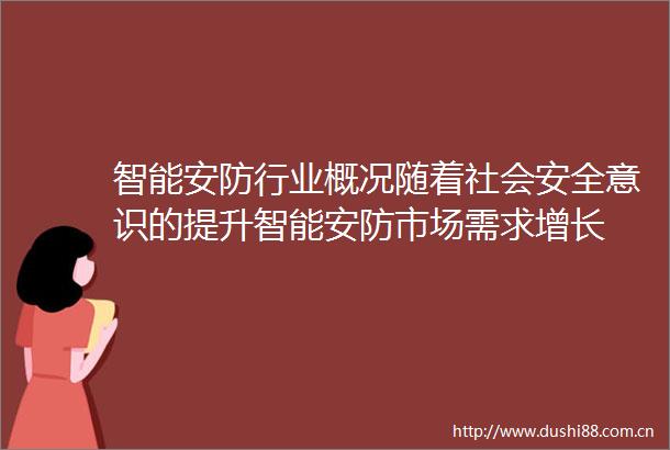 智能安防行业概况随着社会安全意识的提升智能安防市场需求增长