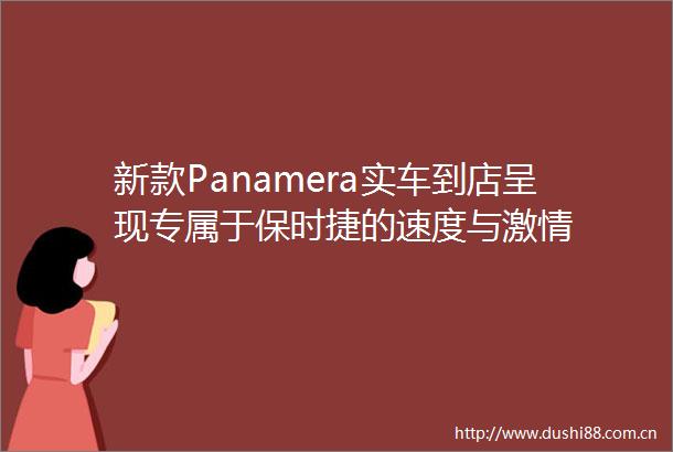 新款Panamera实车到店呈现专属于保时捷的速度与