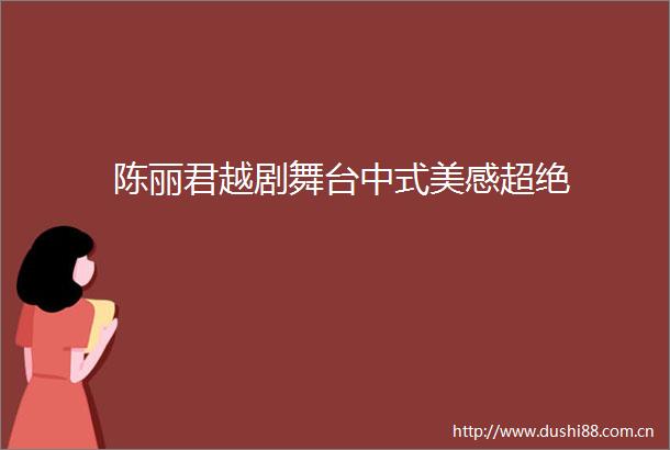 陈丽君越剧舞台中式美感超绝