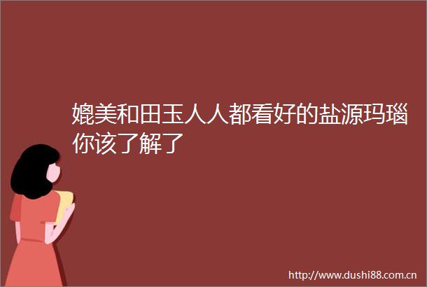 媲美和田玉人人都看好的盐源玛瑙你该了解了
