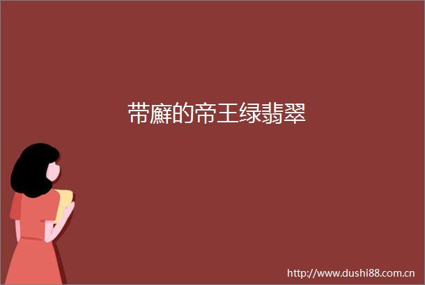 带廯的帝王绿翡翠