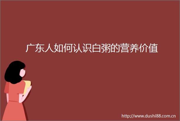 广东人如何认识白粥的营养价值
