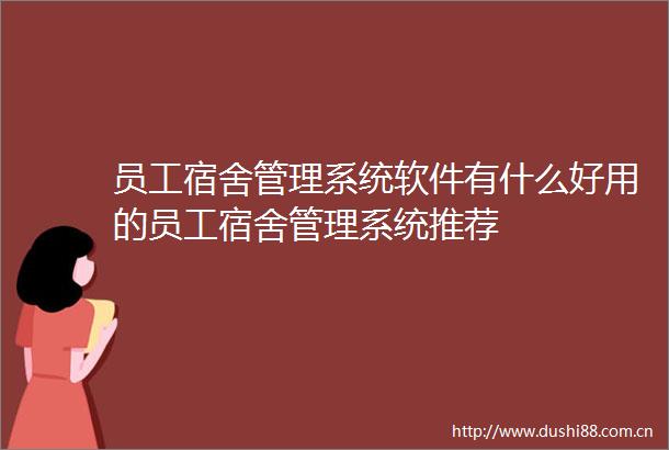 员工宿舍管理系统软件有什么好用的员工宿舍管理系统推荐