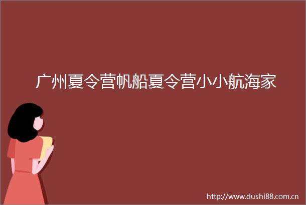 广州夏令营帆船夏令营小小航海家