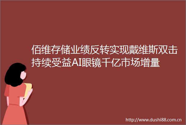 佰维存储业绩反转实现戴维斯双击持续受益AI眼镜千亿市场增量