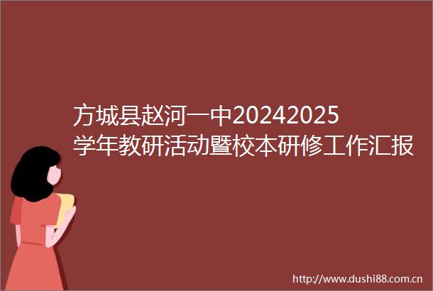 方城县赵河一中20242025学年教研活动暨校本研修工作汇报活动纪实