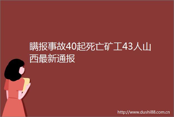 瞒报事故40起死亡矿工43人山西最新通报