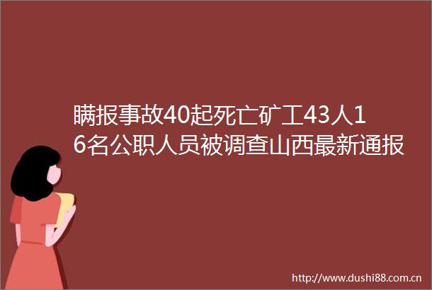 瞒报事故40起死亡矿工43人16名人员被调查山西最新通报