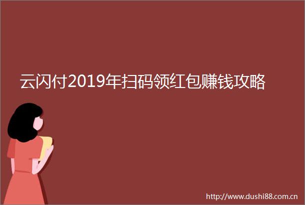 云闪付2019年扫码领红包赚钱攻略