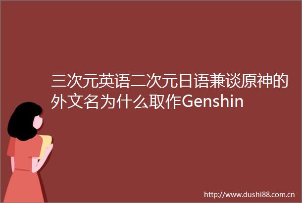 三次元英语二次元日语兼谈原神的外文名为什么取作Genshin